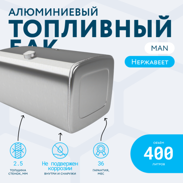 Алюминиевый топливный бак Man на 400 литров (620х675х1070)