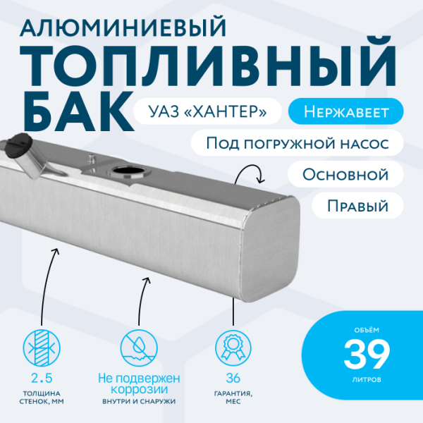 Алюминиевый бензобак 39 литров УАЗ ХАНТЕР (правый, основной, под погружной насос)