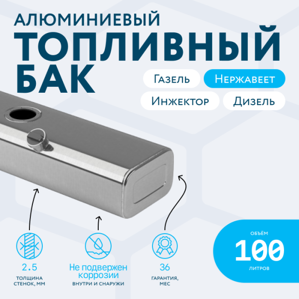 Алюминиевый бензобак 100 литров Газель инжектор / дизель