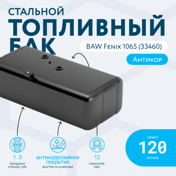 Топливный бак 120 литров BAW Fenix 1065 (33460)