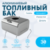 Алюминиевый бензобак 30 литров Газель инжектор / дизель