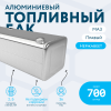 Алюминиевый топливный бак МАЗ 700 литров (Правый)