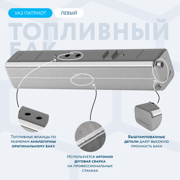 Алюминиевый бензобак 53 литров УАЗ Патриот левый