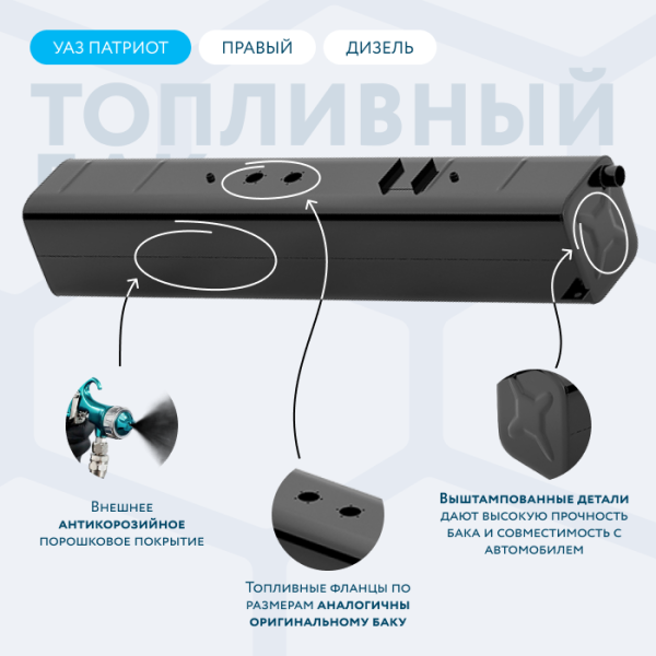 Топливный бак 53 литров УАЗ Патриот правый (Дизель)