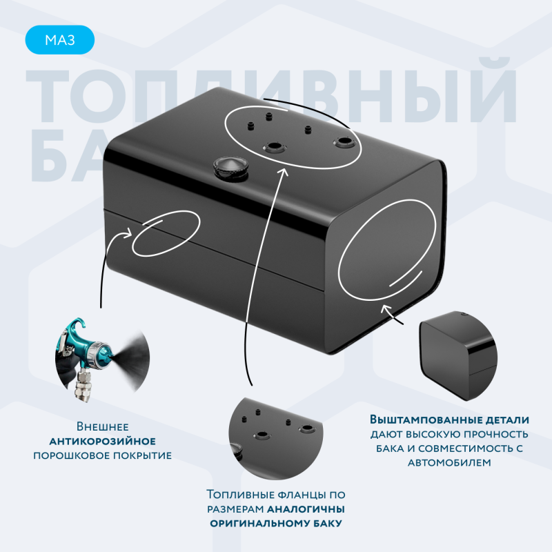 Топливный бак 200 литров МАЗ (аналог 5335-1101010-01)
